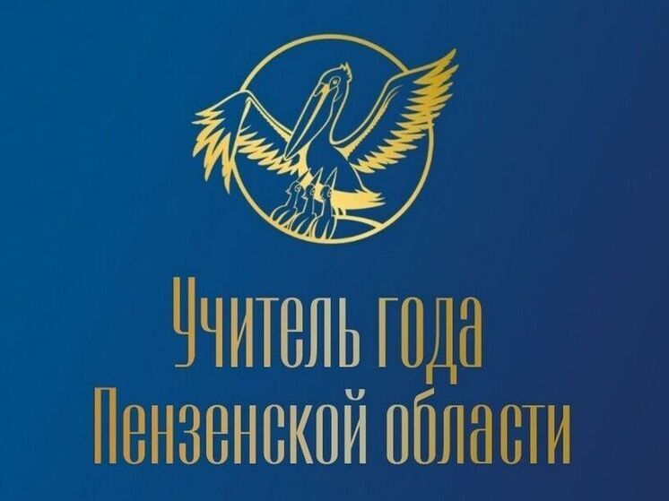 В Пензенской области стартовал конкурс “Учитель года – 2025”