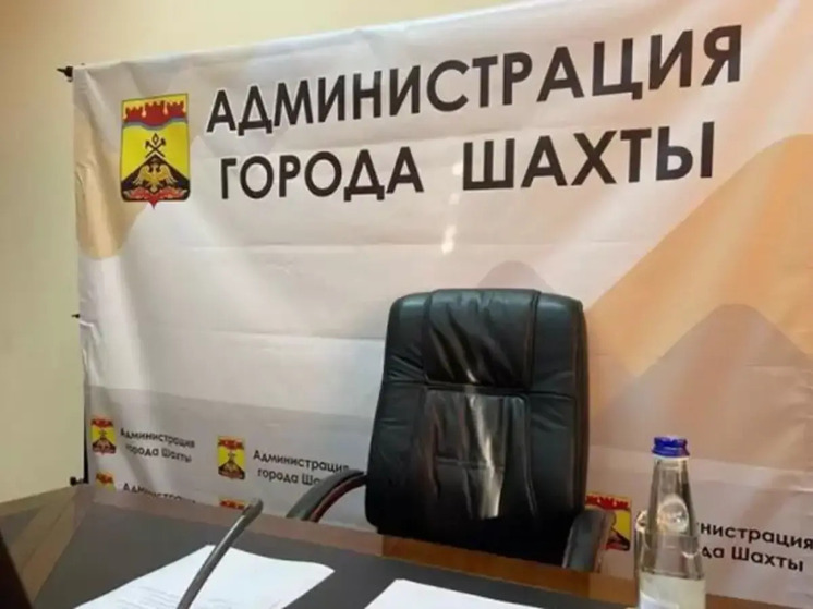 Названы имена кандидатов на должность главы администрации в Шахтах