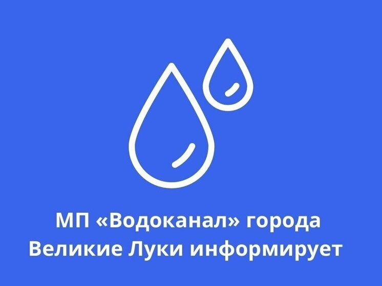 Аварийные работы на водопроводе: временное отключение воды в Великих Луках