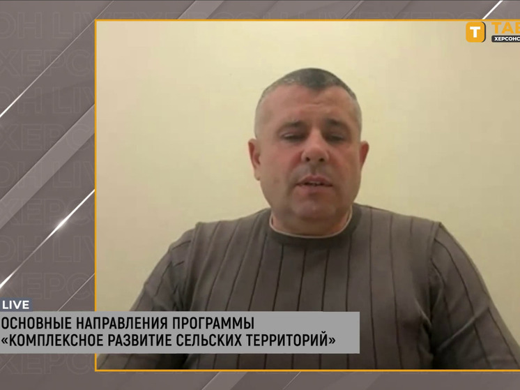 В 2025 году Херсонская область получит 500 млн рублей на развитие сельских территорий