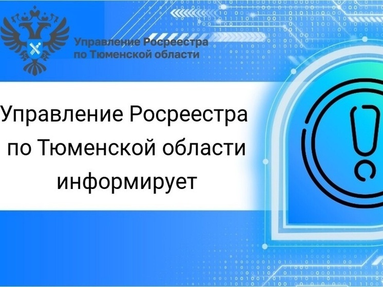 В Тюменской области подвели итоги работы управления Росреестра