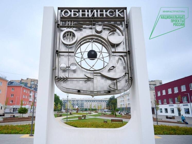 Жители Обнинска решают, что благоустроить в 2026 году