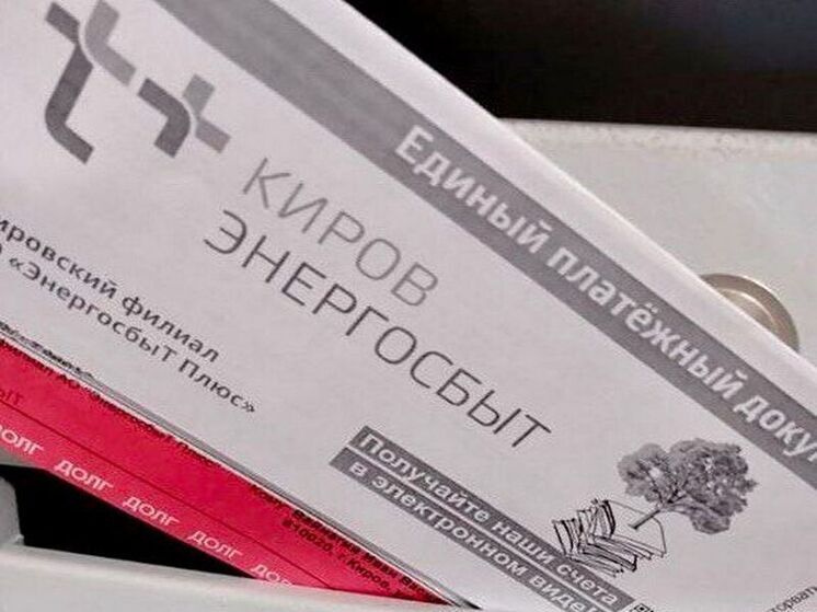 Должники Кировской области получили более 25 тысяч уведомлений об отключении электроснабжения от «ЭнергосбыТ Плюс»