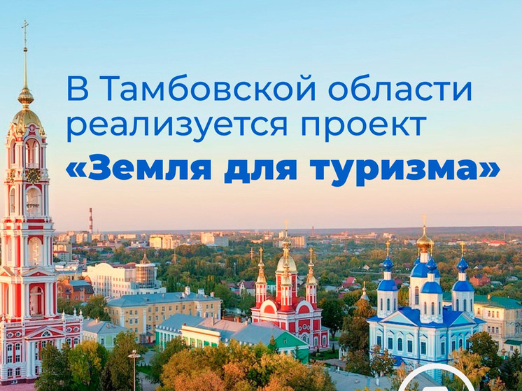 Тамбовщина приняла участие в проекте Росреестра «Земля для туризма»