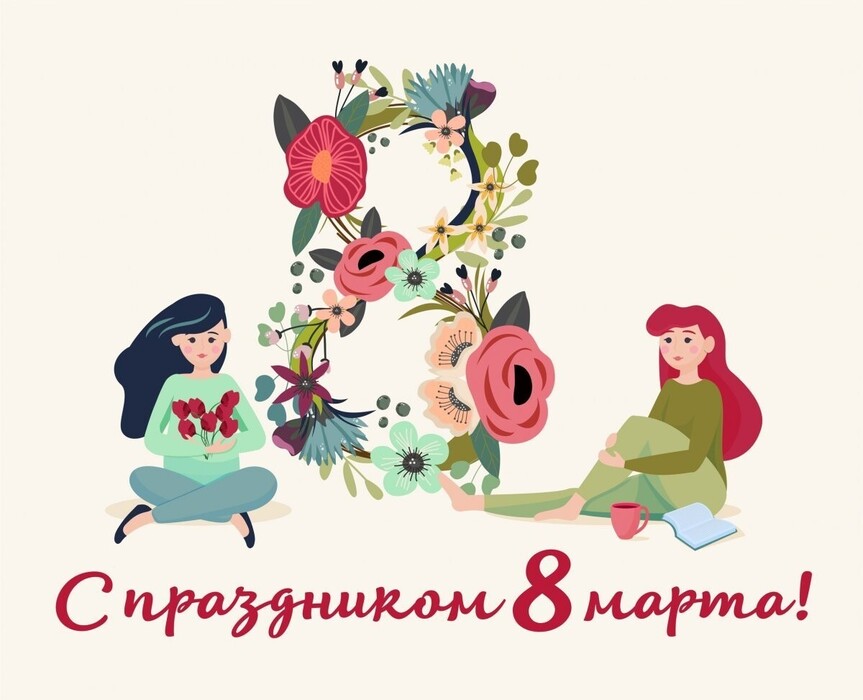 Поздравляем женщин: красивые открытки к празднику 8 Марта