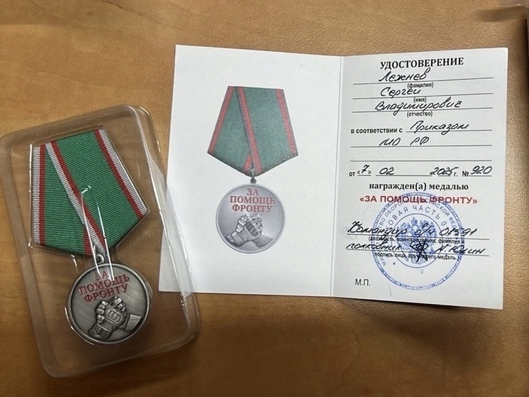 Лежнева наградили медалью «За помощь фронту»