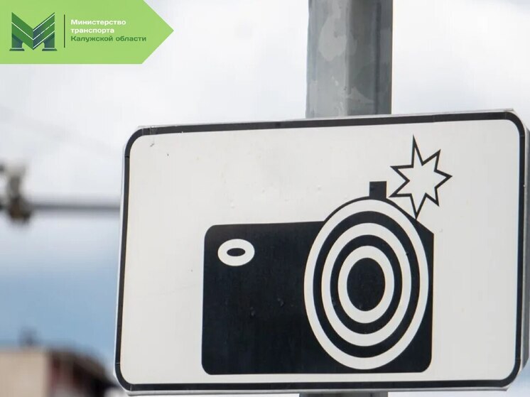 На трассе в Калужской области нарушителей будут ловить новым комплексом