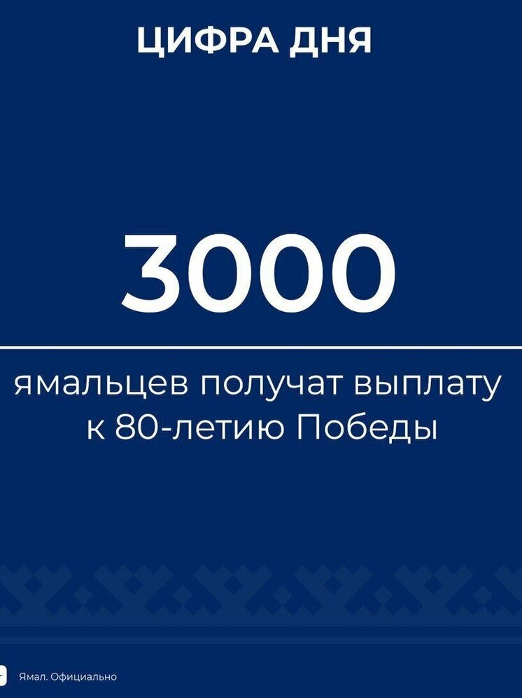 В ЯНАО 3 тысячи северян получат окружные выплаты ко Дню Победы