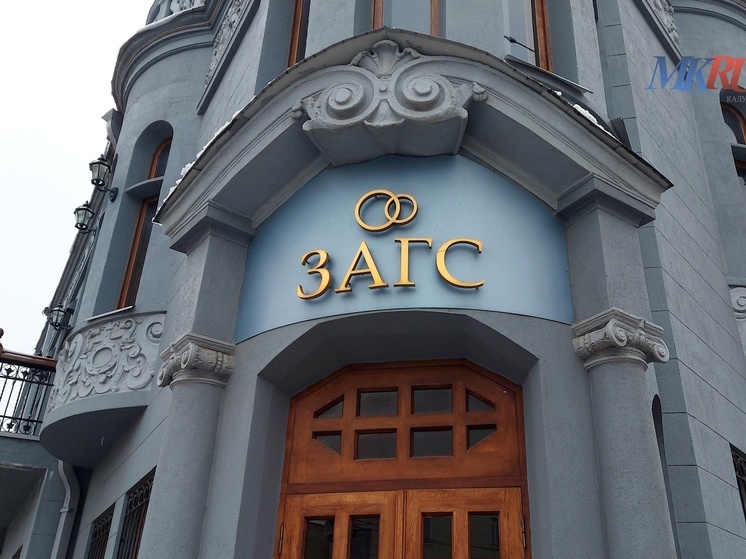 Калужане стали чаще жениться и реже разводиться