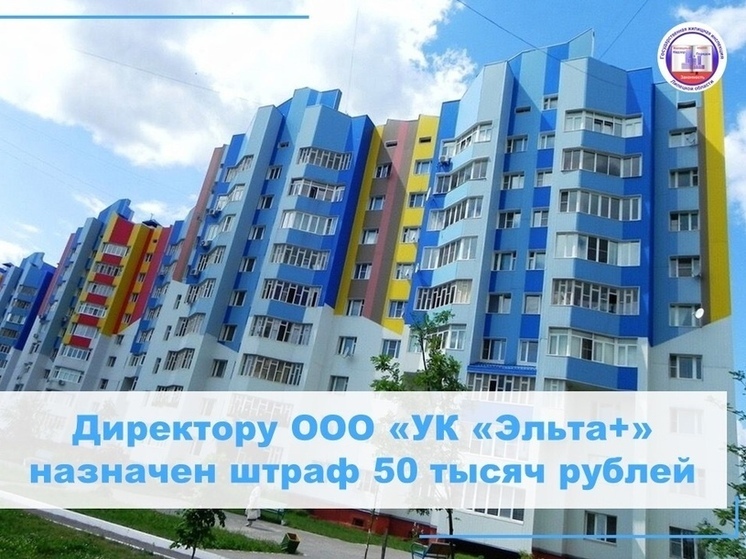 Директор УК в Липецкой области оштрафован за ряд нарушений