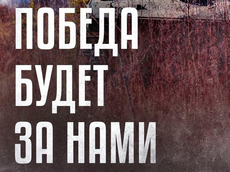 ГВ «Север»: ВС РФ освободили Викторовку и Николаевку в Курской области