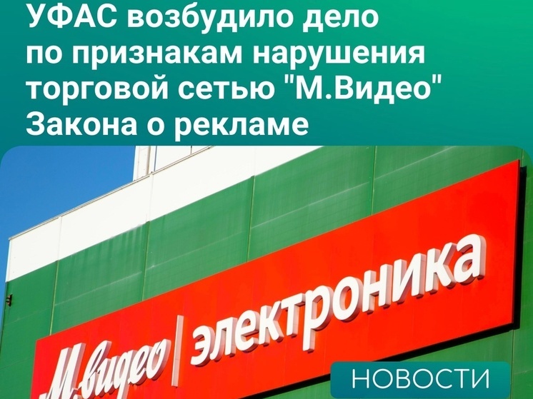 Житель Липецка пожаловался в УФАС на рекламу в «М.Видео»