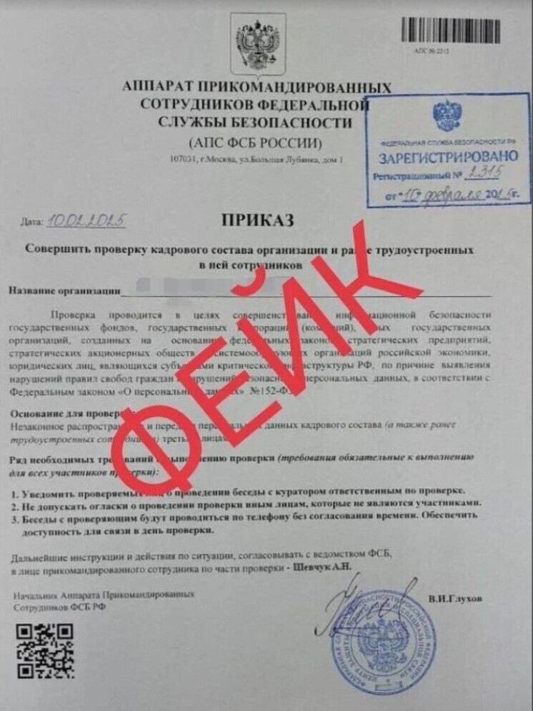 Фейковые письма от лица сотрудников органов безопасности получили организации Орловской области