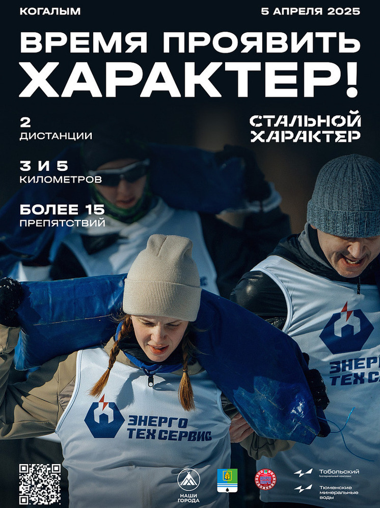 Когалым и Сургут примут забег «Стальной характер»