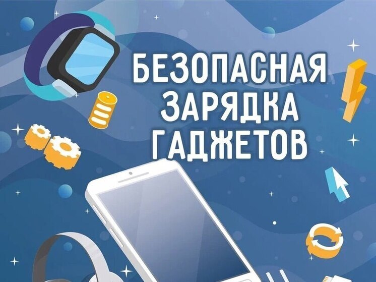 Безопасная зарядка гаджетов – залог вашей безопасности. Предупреждение от МЧС