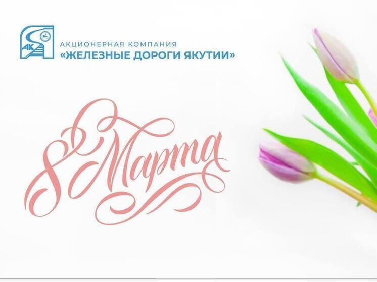Поздравление Василия Шимохина с Международным женским днем