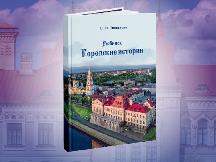 В Рыбинске вышла в свет книга баек и легенд из истории города