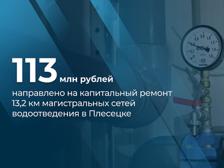 В Плесецке капитально отремонтируют сети водоотведения в рамках нацпроекта