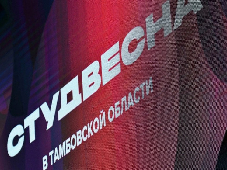 Тамбовская область объявляет о старте регионального этапа «Студенческой весны»