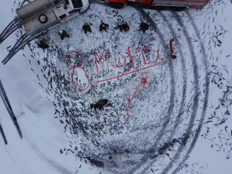 Подмосковные спасатели оригинально поздравили женщин с праздником