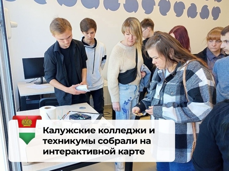 В Калуге создали интерактивную карту колледжей