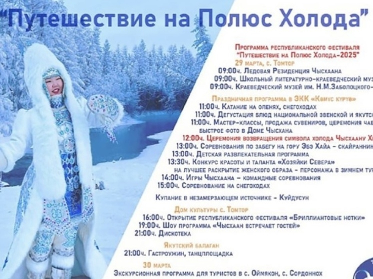 В Оймяконе пройдет фестиваль "Путешествие на Полюс холода-2025"