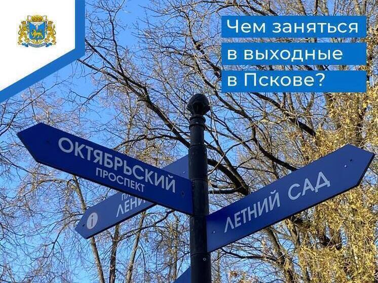 Как провести праздничные выходные в Пскове: афиша мероприятий