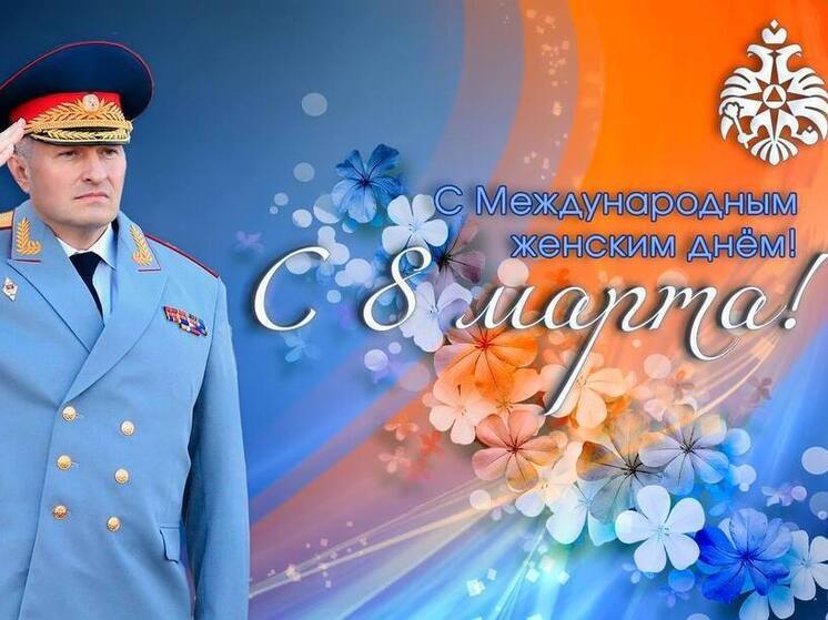 Глава МЧС России поздравил сотрудниц с 8 Марта