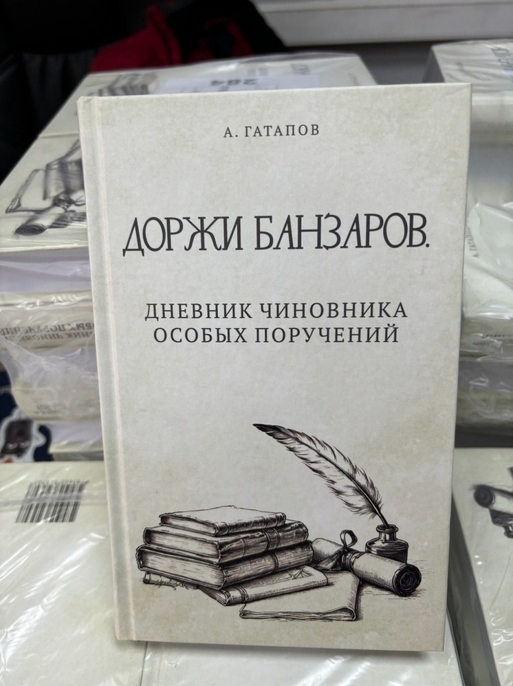 В Бурятии вышла новая книга Алексея Гатапова о Доржи Банзарове