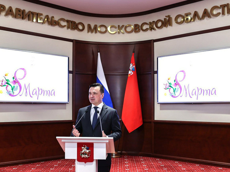Губернатор Московской области поздравил женщин с 8 Марта