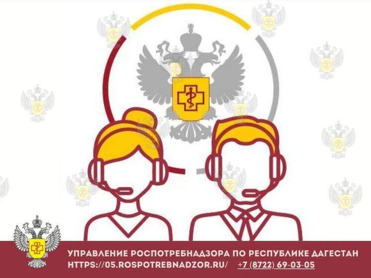 Роспотребнадзор открывает «горячую линию» в Дагестане