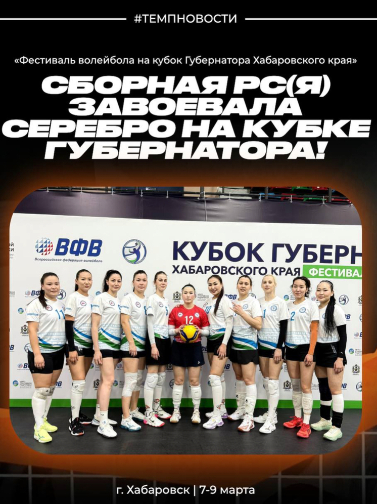 Серебро Хабаровска: Женская волейбольная сборная Якутии завоевала второе место на Кубке Губернатора!