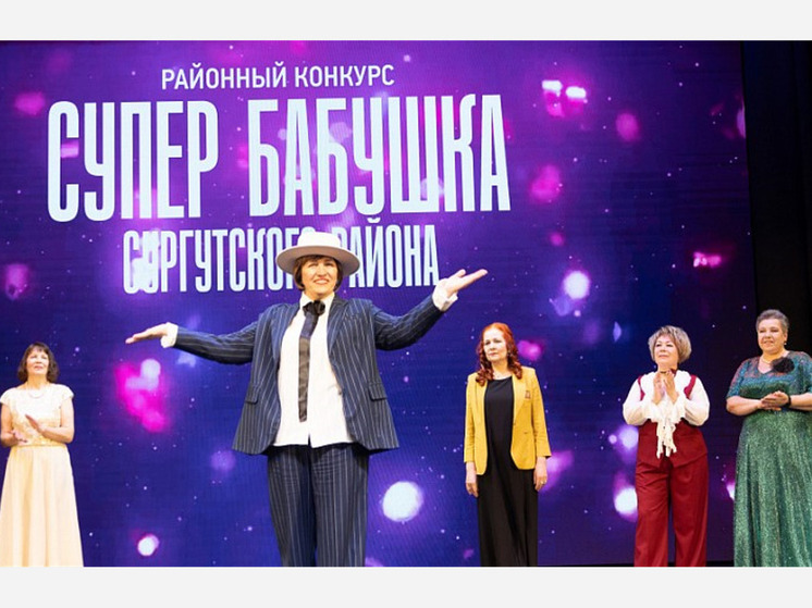 «Супербабушки» из Сургутского района боролись за звание лучшей