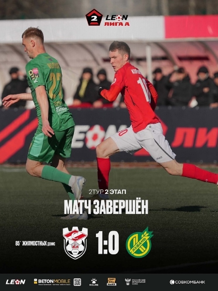 Костромской «Спартак» победил краснодарскую «Кубань» со счетом 1:0