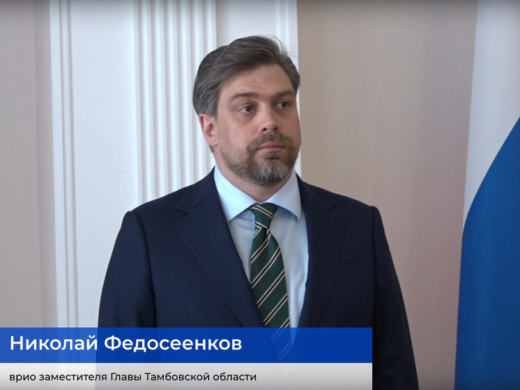 Врио заместителя главы Тамбовской области стал Николай Федосеенков