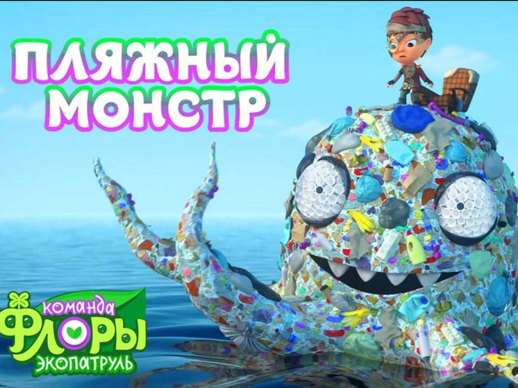 В мультсериале «Команда Флоры» появился мусорный монстр из Сочи