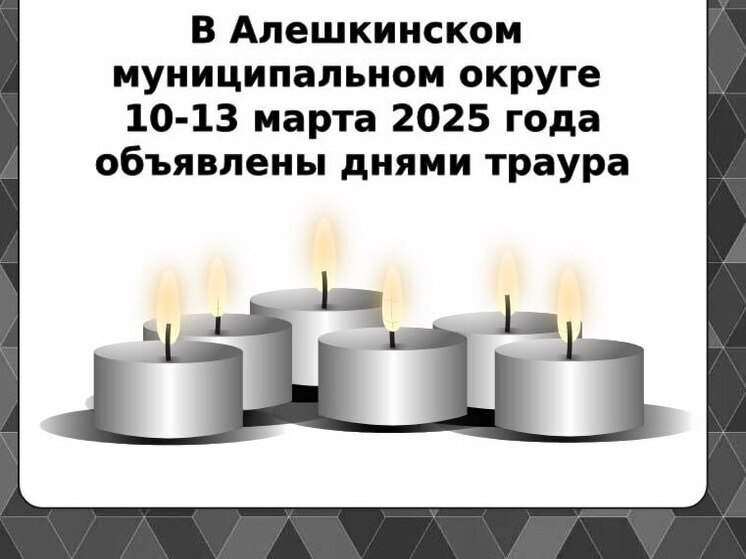 Траур объявлен в Алешкинском округе с 10 по 13 марта