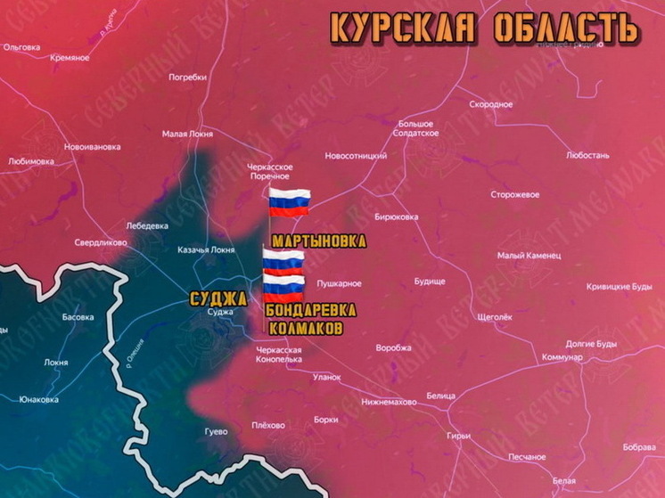ГВ «Север»: ВС РФ освободили Колмаков, Бондаревку и Мартыновку в Курской области