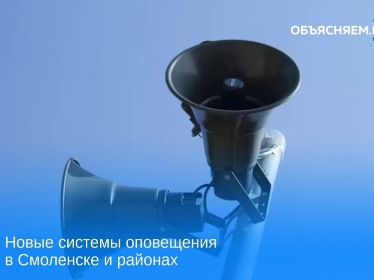 В Смоленской области разработали план развития системы оповещения