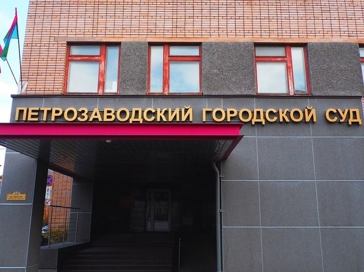 Зоряну Левину будет судить председатель горсуда Петрозаводска