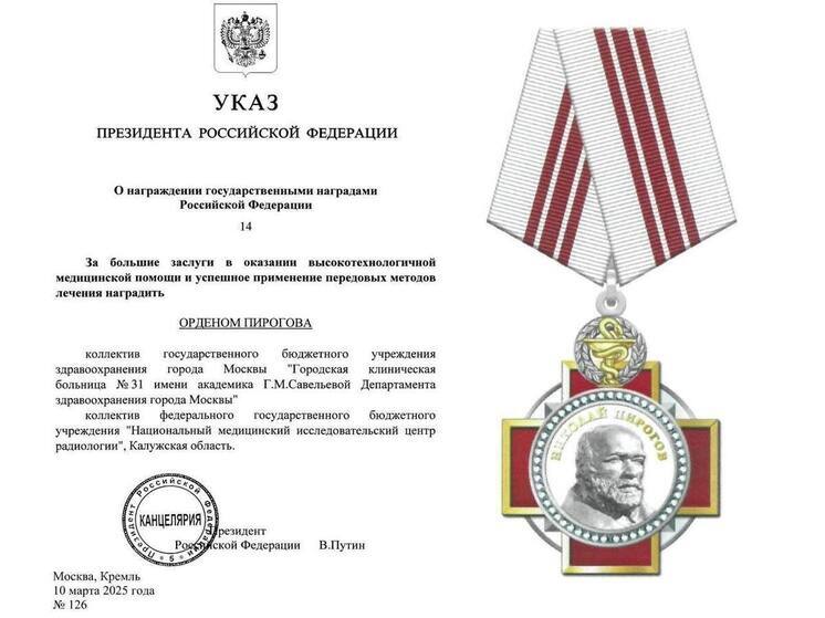 Коллектив обнинского НМИЦ радиологии наградили Орденом Пирогова