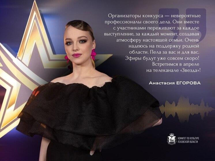 Анастасия Егорова представит Псковскую область на конкурсе «Звезда – 2025»