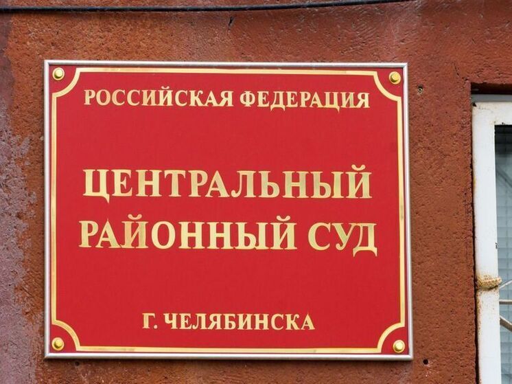 Срок и 40-миллионный штраф получил экс-сотрудник «Челябинскавтодора»