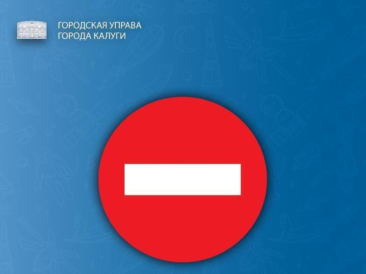 В пятницу и субботу перекроют центр Калуги