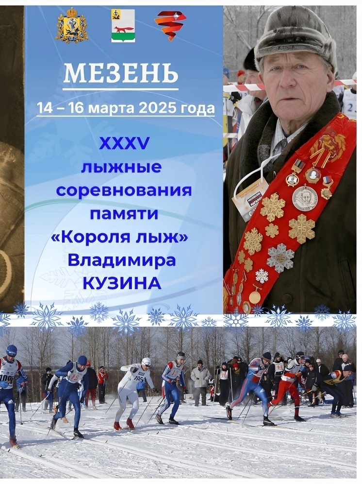 На этой неделе Мезень примет лыжные соревнования памяти Владимира Кузина