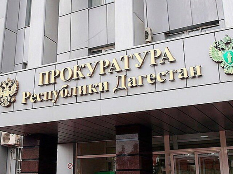 Прокуратура Кизилюртовского района помогла предпринимателям получить оплату