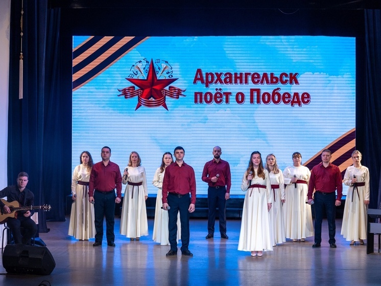 «Архангельск поёт о Победе»: юбилейный фестиваль в честь 80-летия Великой Победы