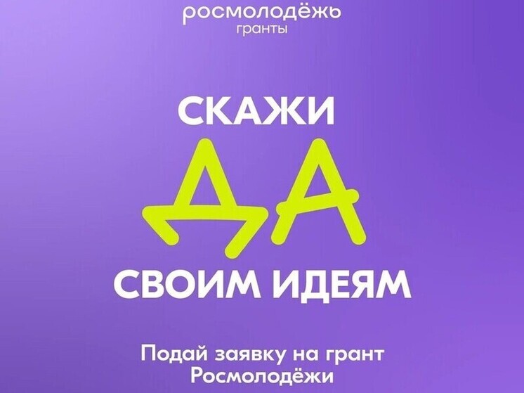 Тамбовчан приглашают принять участие в конкурсе «Росмолодёжь.Гранты»