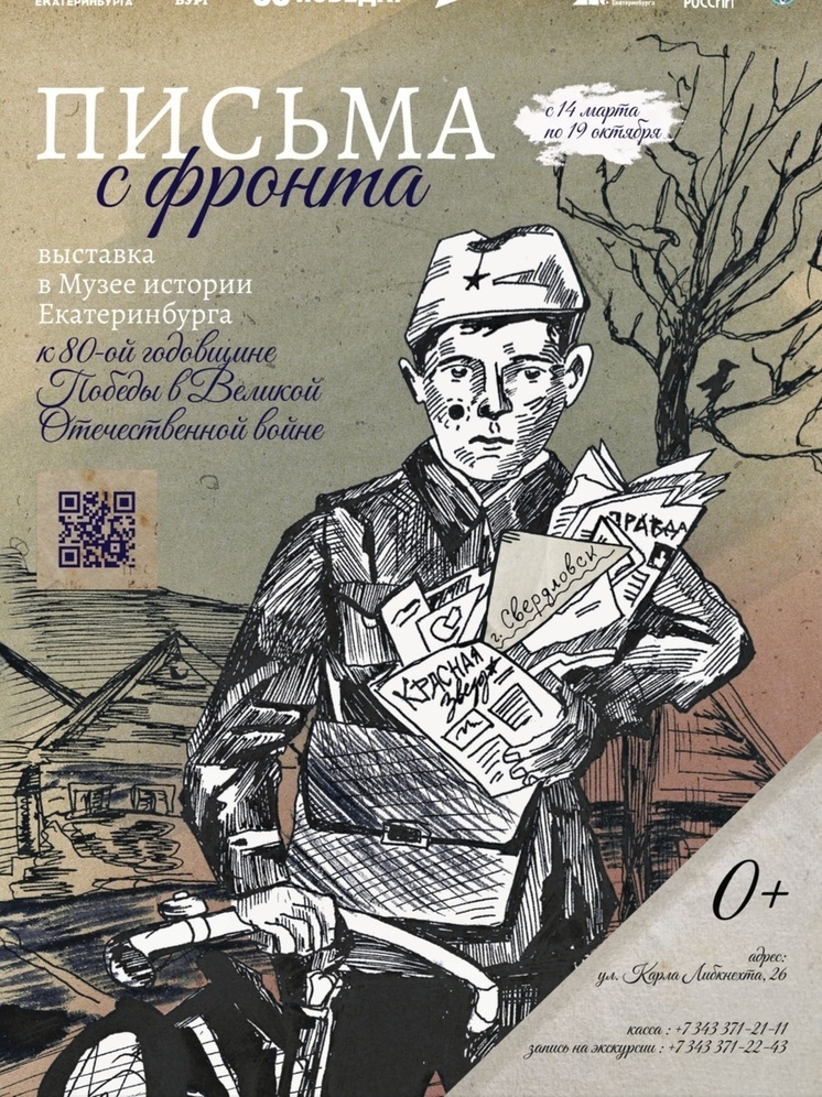 В Екатеринбурге откроется выставка «Письма с фронта»