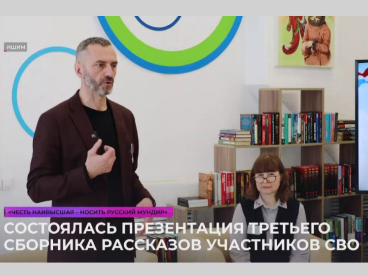 В Ишиме презентовали новый сборник рассказов и стихов ветеранов СВО